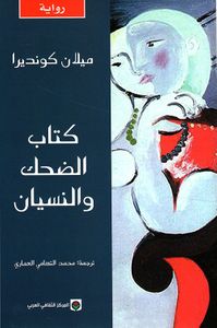 كتاب الضحك والنسيان