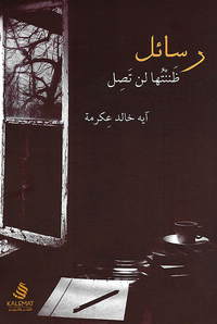 رسائل ظننتها لن تصل