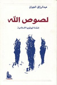 لصوص الله ؛ إنقاذ اليوتوبيا الإسلامية