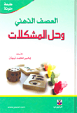 العصف الذهني وحل المشكلات