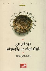 غلاف طيران فوق عش الوقواق