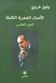 وفيق غريزي - الأعمال الشعرية الكاملة (الجزء الخامس)
