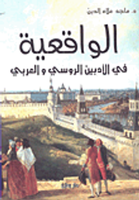 الواقعية في الأدبين الروسي والعربي