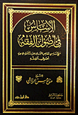 غلاف الاساس في اصول الفقه