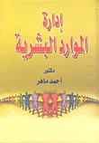 إدارة الموارد البشرية