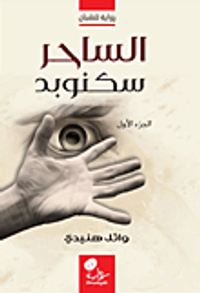 الساحر سكنوبد (ج1)