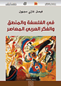 غلاف في الفلسفة والمنطق والفكر العربي المعاصر