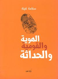 الهوية والقومية والحداثة