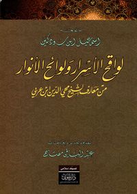 لواقح الأسرار ولوائح الأنور من معارف الشيخ محي الدين ابن عربي