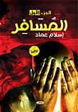 المسافر "الجزء الأول"
