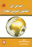 المدخل إلى القانون الدولي العام
