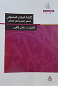 ثقافة النظام العشوائي "تكفير العقل وعقل التكفير"