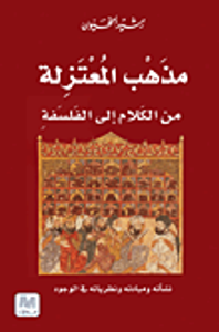 مذهب المعتزلة من الكلام إلى الفلسفة ؛ نشأته وأصوله ومقالاته في الوجود