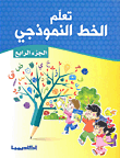 تعلم الخط النموذجي (ج4)