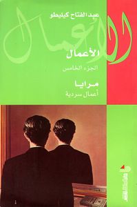 مرايا ؛ أعمال سردية - الجزء الخامس