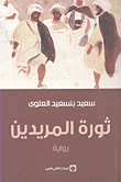 ثورة المريدين