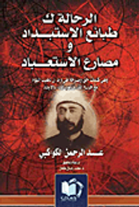 الرحالة ك طبائع الإستبداد ومصارع الاستعباد