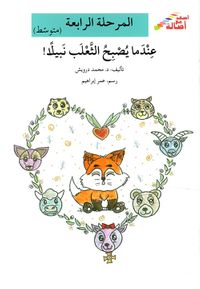 عندما يصبح الثعلب نبيلا - المرحلة الرابعة