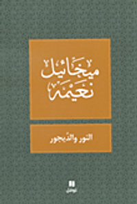 النور والديجور