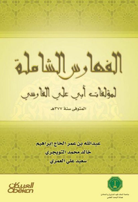 الفهارس الشاملة لمؤلفات أبي العلاء الفارسي
