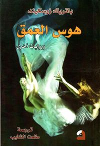 هوس العمق وروايات أخرى