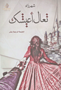 غلاف تعال أعيشك