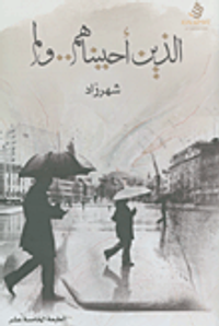 غلاف الذين أحببناهم.. ولم