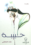غلاف حبيبة