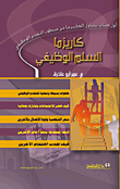كاريزما السلم الوظيفي (كيف تحقق طموحك الوظيفي)