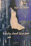 سبع مرايا لسماء واحدة