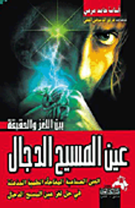 غلاف عين المسيح الدجال بين اللغز والحقيقة.. (العين الصناعية المفاجأة العلمية المذهلة فى حل لغز عين المسيح الدجال)