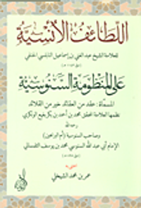 اللطائف الأنسية على المنظومة السنوسية