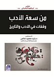 من سعة الأدب - وقفات في الأدب والتاريخ