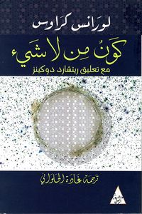 غلاف كون من لا شيء مع تعليق ريتشارد دوكينز