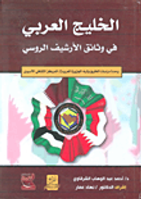 الخليج العربي في وثائق الأرشيف الروسي