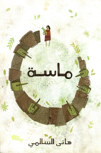 غلاف ماسة