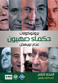غلاف برتوكولات حكماء صهيون - الجزء الثاني