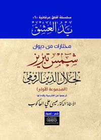 يد العشق - مختارات من ديوان شمس تبريز لجلال الدين الرومي (المجموعة الأولى)