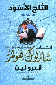 غلاف الشاب شارلوك هولمز ؛ الثلج الأسود