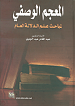 غلاف المعجم الوصفي لمباحث علم الدلالة العام