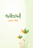 الخطابة