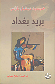غلاف بريد بغداد