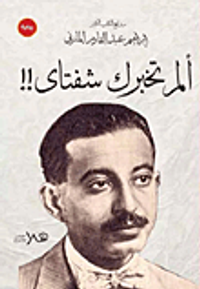 ألم تخبرك شفتاى..!