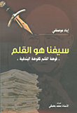 سيفنا هو القلم 'فوهة القلم كفوهة البندقية'