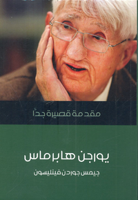 غلاف يورجن هابرماس