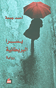 يسرا البريطانية