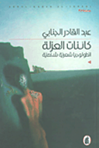 كائنات العزلة ؛ أنطولوجيا شعرية شخصية