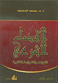 القضاء الشرعي ؛ القواعد والضوابط الفقهية