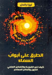 غلاف الطرق على أبواب السماء "كيف تنير الفيزياء والتفكير العلمي الكون والعالم المعاصر"