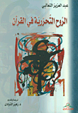 الروح التحررية في القرآن